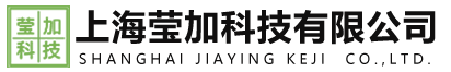 上海莹加科技有限公司